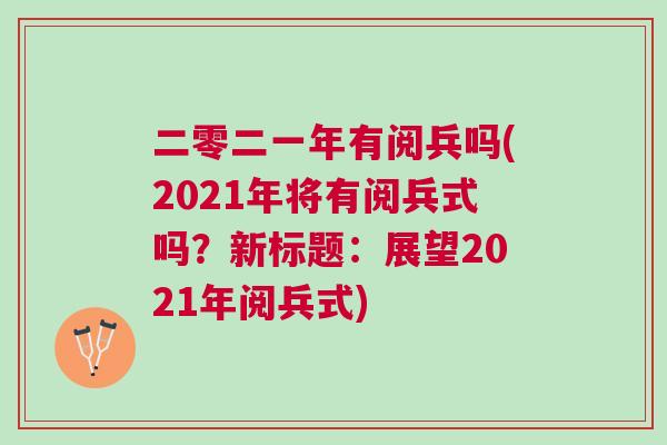 二零二一年有閱兵嗎(2021年將有閱兵式嗎？新標(biāo)題：展望2021年閱兵式)