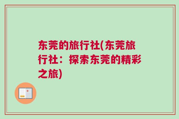 東莞的旅行社(東莞旅行社：探索東莞的精彩之旅)
