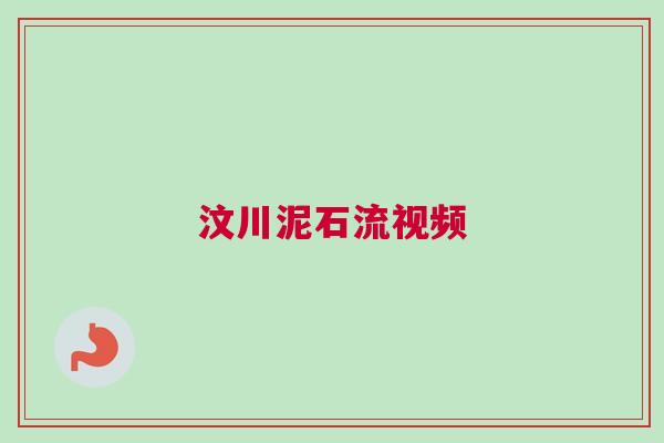 汶川泥石流視頻