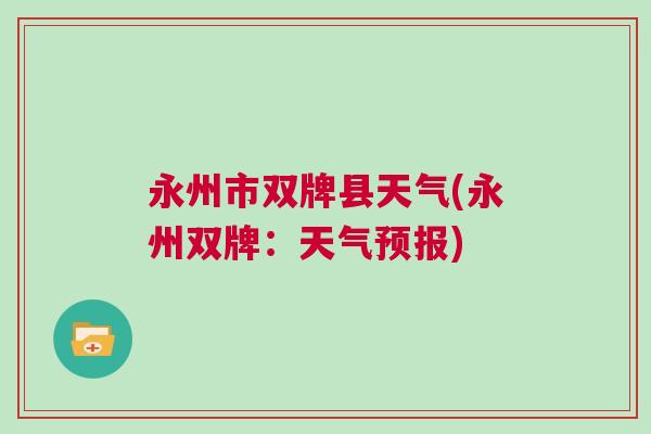 永州市雙牌縣天氣(永州雙牌：天氣預(yù)報(bào))