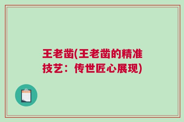 王老鑿(王老鑿的精準技藝：傳世匠心展現)