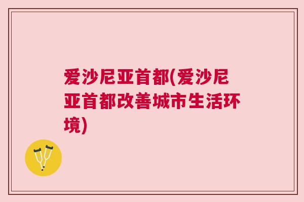 愛沙尼亞首都(愛沙尼亞首都改善城市生活環境)
