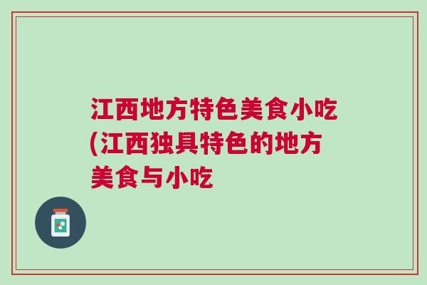 江西地方特色美食小吃(江西獨具特色的地方美食與小吃