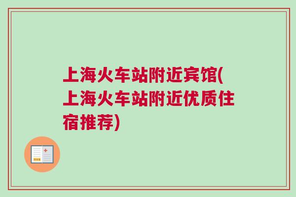 上海火車站附近賓館(上海火車站附近優質住宿推薦)