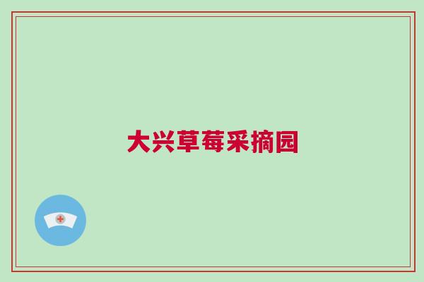 大興草莓采摘園