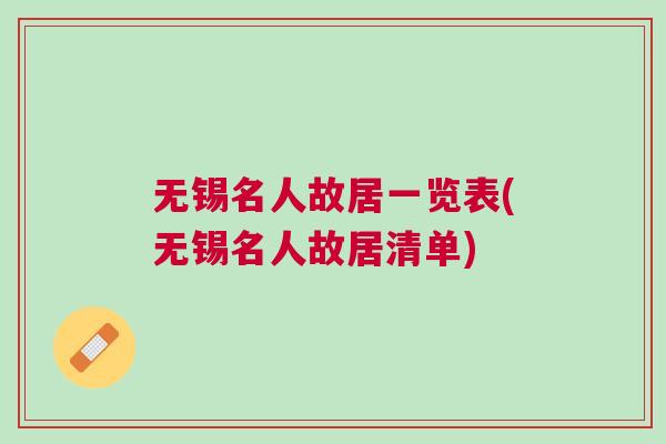 無錫名人故居一覽表(無錫名人故居清單)