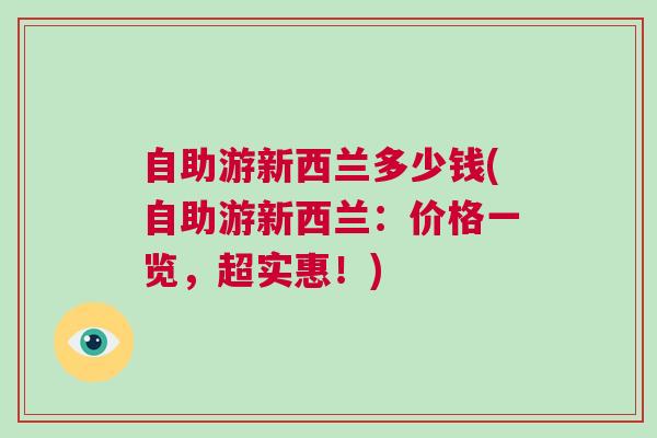 自助游新西蘭多少錢(自助游新西蘭：價格一覽，超實惠！)