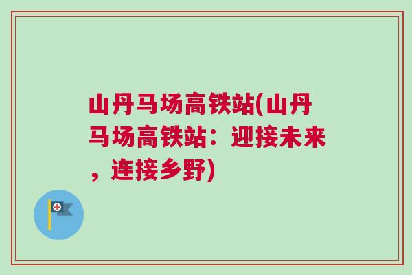 山丹馬場高鐵站(山丹馬場高鐵站：迎接未來，連接鄉野)