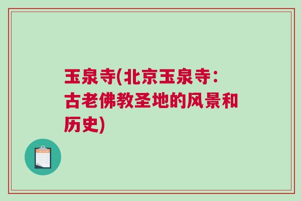 玉泉寺(北京玉泉寺：古老佛教圣地的風景和歷史)