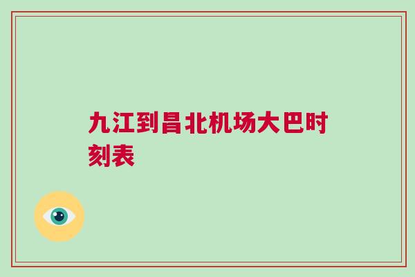 九江到昌北機場大巴時刻表