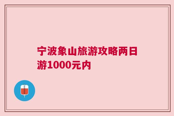 寧波象山旅游攻略兩日游1000元內(nèi)