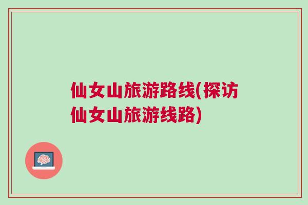 仙女山旅游路線(探訪仙女山旅游線路)