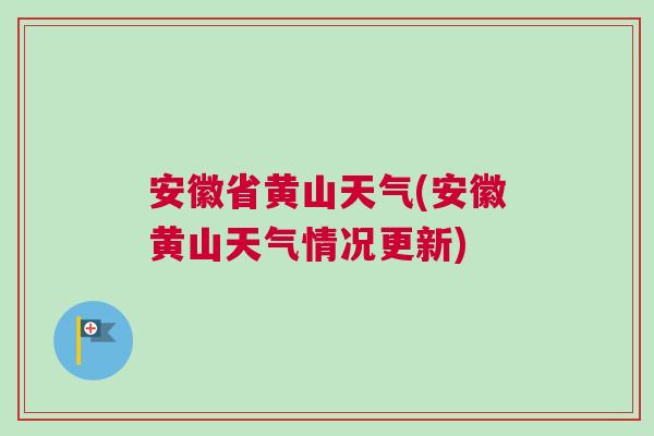 安徽省黃山天氣(安徽黃山天氣情況更新)