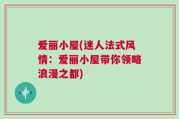 愛麗小屋(迷人法式風情：愛麗小屋帶你領(lǐng)略浪漫之都)