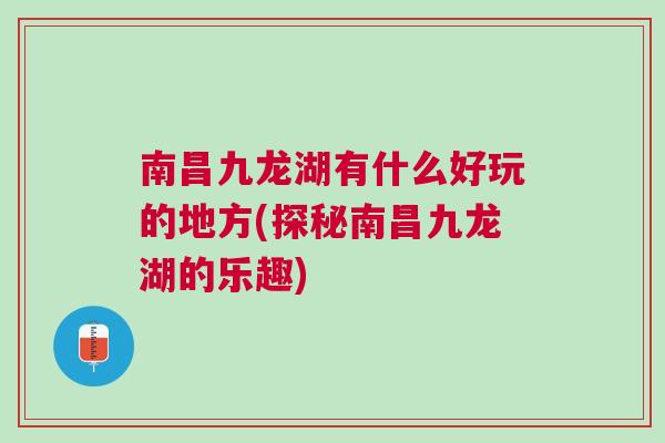 南昌九龍湖有什么好玩的地方(探秘南昌九龍湖的樂趣)