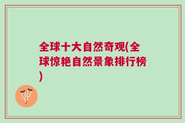 全球十大自然奇觀(全球驚艷自然景象排行榜)