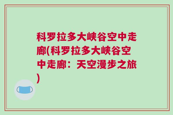 科羅拉多大峽谷空中走廊(科羅拉多大峽谷空中走廊：天空漫步之旅)