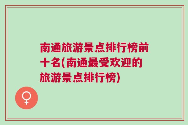 南通旅游景點排行榜前十名(南通最受歡迎的旅游景點排行榜)