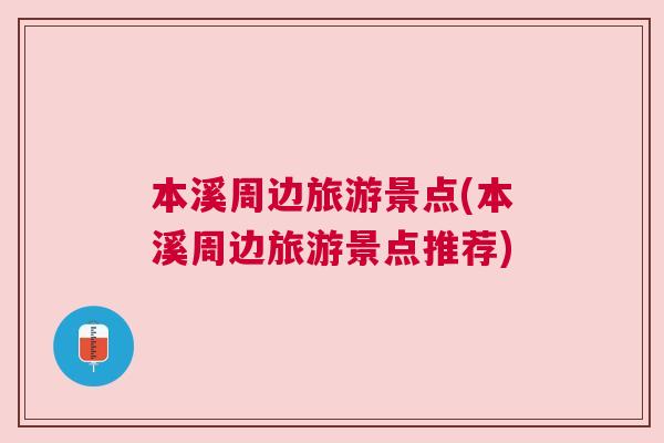本溪周邊旅游景點(本溪周邊旅游景點推薦)