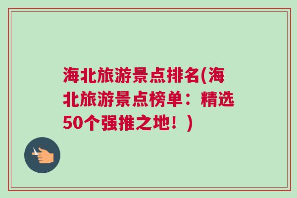 海北旅游景點排名(海北旅游景點榜單：精選50個強推之地！)