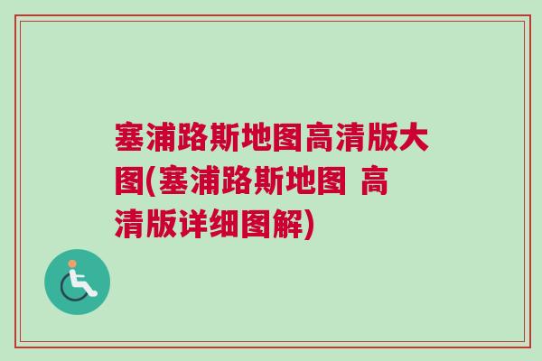 塞浦路斯地圖高清版大圖(塞浦路斯地圖 高清版詳細圖解)