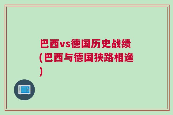 巴西vs德國歷史戰績(巴西與德國狹路相逢)