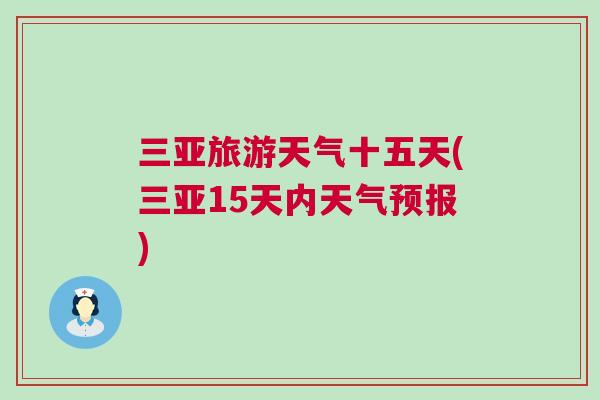 三亞旅游天氣十五天(三亞15天內天氣預報)