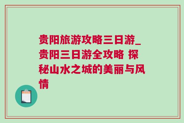 貴陽旅游攻略三日游_貴陽三日游全攻略 探秘山水之城的美麗與風情